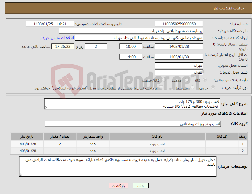 تصویر کوچک آگهی نیاز انتخاب تامین کننده-لامپ زنون 300 و 175 وات توضیحات مطالعه گردد/*کالا مشابه