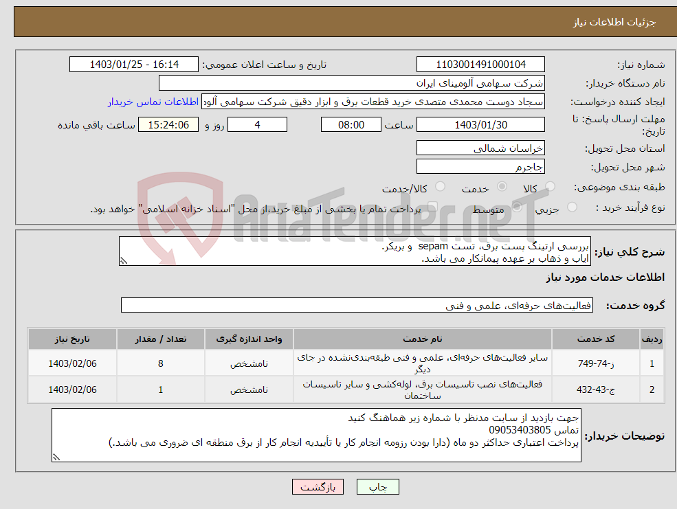 تصویر کوچک آگهی نیاز انتخاب تامین کننده-بررسی ارتینگ پست برق، تست sepam و بریکر. ایاب و ذهاب بر عهده پیمانکار می باشد.