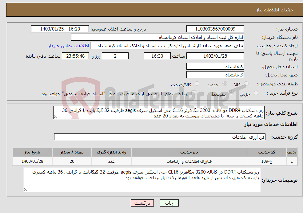 تصویر کوچک آگهی نیاز انتخاب تامین کننده-رم دسکتاپ DDR4 دو کاناله 3200 مگاهرتز CL16 جی اسکیل سری aegis ظرفیت 32 گیگابایت با گرانتی 36 ماهه کسری پارسه با مشخصات پیوست به تعداد 20 عدد 