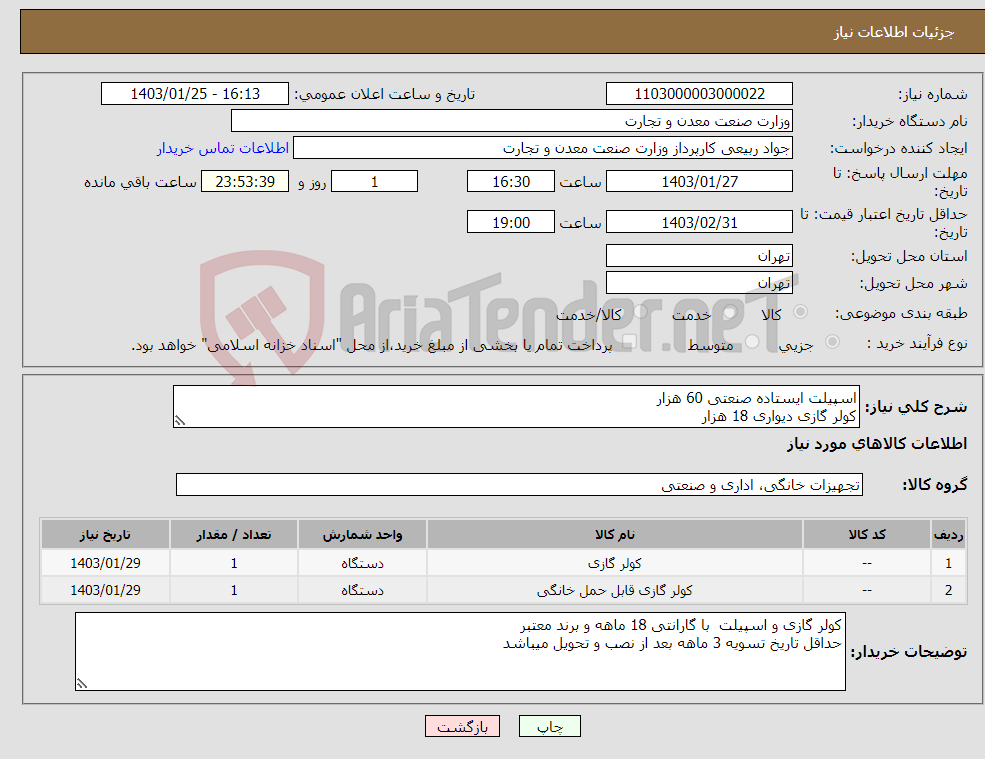 تصویر کوچک آگهی نیاز انتخاب تامین کننده-اسپیلت ایستاده صنعتی 60 هزار کولر گازی دیواری 18 هزار