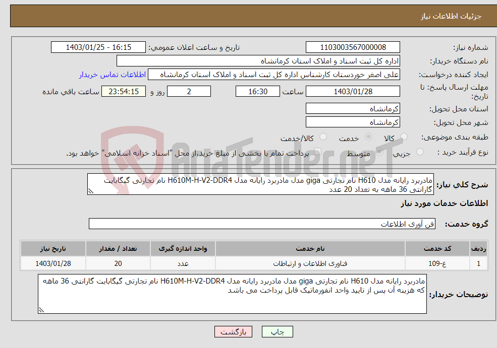 تصویر کوچک آگهی نیاز انتخاب تامین کننده-مادربرد رایانه مدل H610 نام تجارتی giga مدل مادربرد رایانه مدل H610M-H-V2-DDR4 نام تجارتی گیگابایت گارانتی 36 ماهه به تعداد 20 عدد