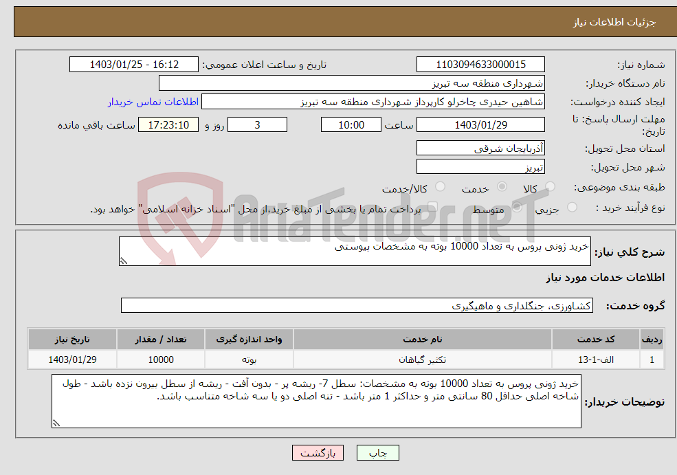 تصویر کوچک آگهی نیاز انتخاب تامین کننده-خرید ژونی پروس به تعداد 10000 بوته به مشخصات پیوستی