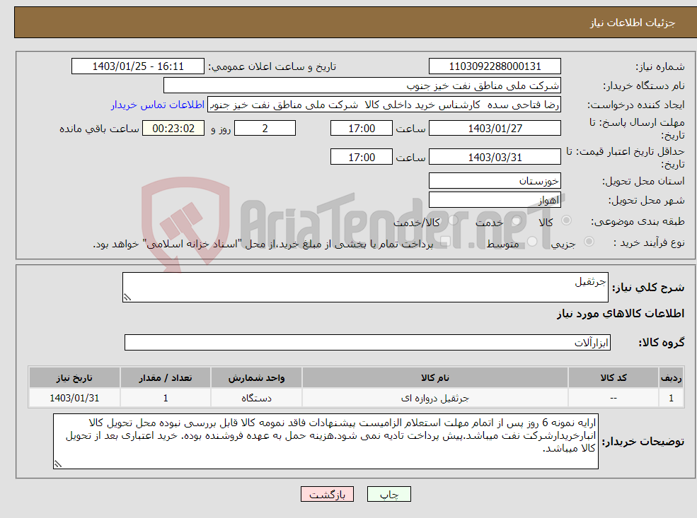 تصویر کوچک آگهی نیاز انتخاب تامین کننده-جرثقیل