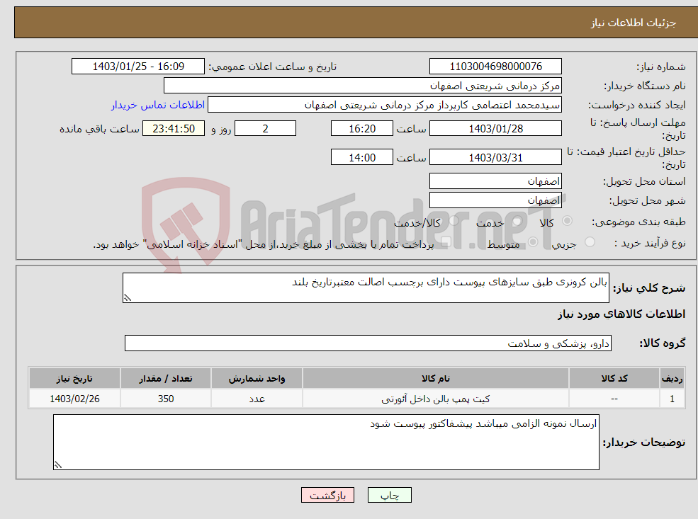 تصویر کوچک آگهی نیاز انتخاب تامین کننده-بالن کرونری طبق سایزهای پیوست دارای برچسب اصالت معتبرتاریخ بلند
