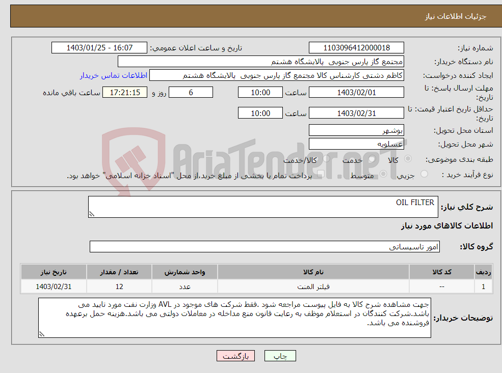 تصویر کوچک آگهی نیاز انتخاب تامین کننده- OIL FILTER
