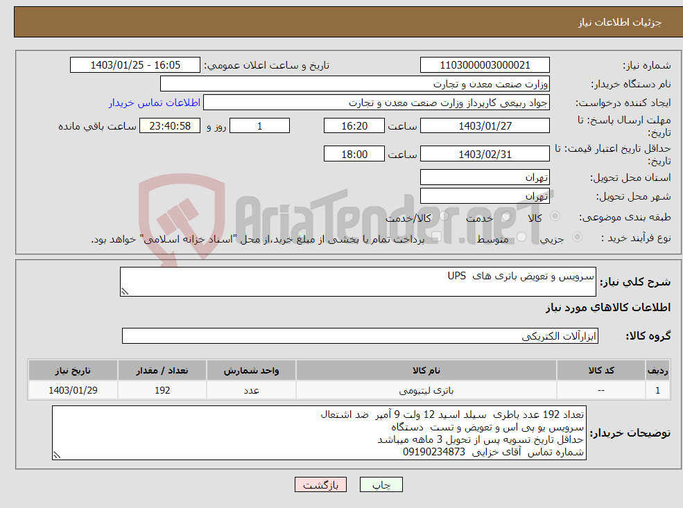 تصویر کوچک آگهی نیاز انتخاب تامین کننده-سرویس و تعویض باتری های UPS