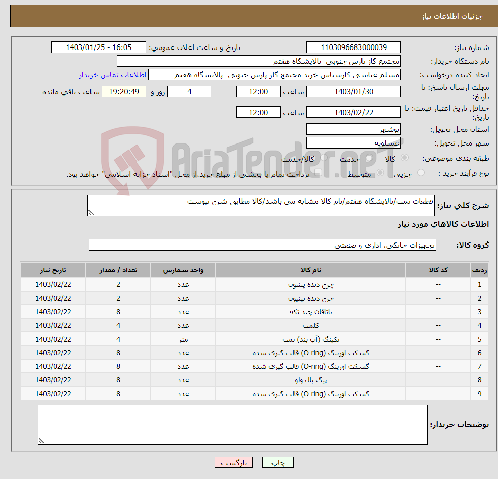 تصویر کوچک آگهی نیاز انتخاب تامین کننده-قطعات پمپ/پالایشگاه هفتم/نام کالا مشابه می باشد/کالا مطابق شرح پیوست