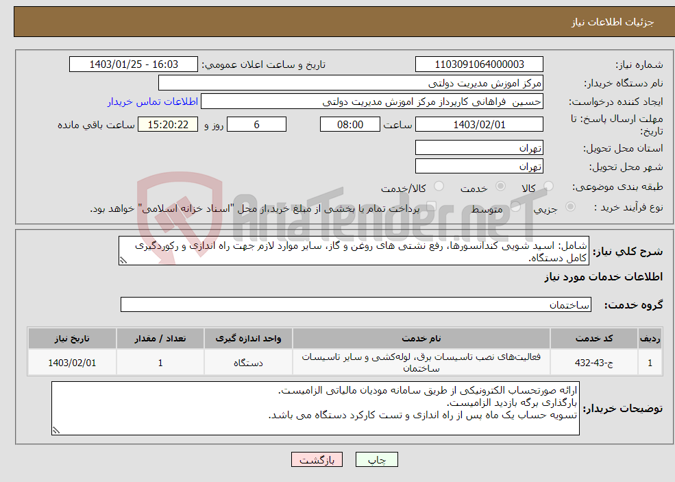 تصویر کوچک آگهی نیاز انتخاب تامین کننده-شامل: اسید شویی کندانسورها، رفع نشتی های روغن و گاز، سایر موارد لازم جهت راه اندازی و رکوردگیری کامل دستگاه. ساعت بازدید: 7 تا 15 روزهای اداری. 