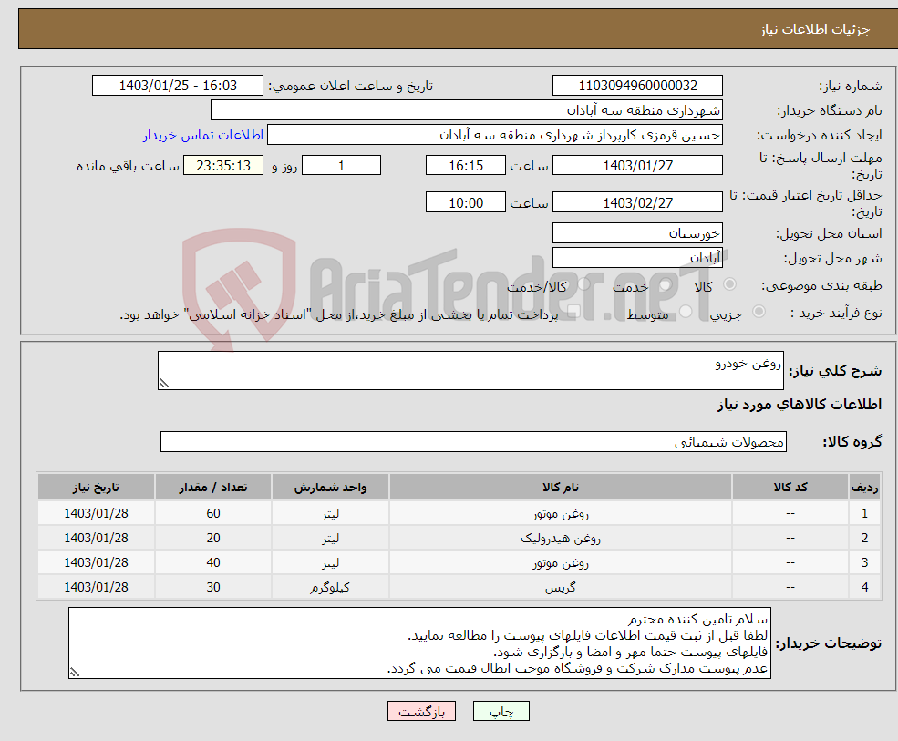 تصویر کوچک آگهی نیاز انتخاب تامین کننده-روغن خودرو 