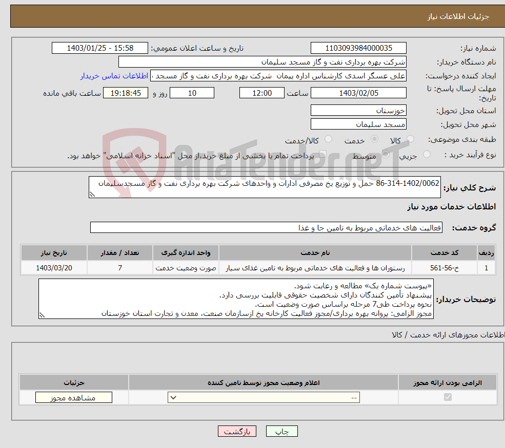 تصویر کوچک آگهی نیاز انتخاب تامین کننده-86-314-1402/0062 حمل و توزیع یخ مصرفی ادارات و واحدهای شرکت بهره برداری نفت و گاز مسجدسلیمان