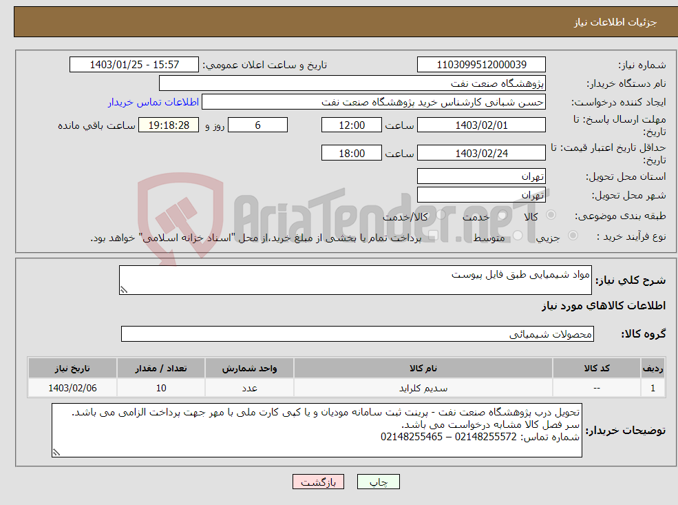 تصویر کوچک آگهی نیاز انتخاب تامین کننده-مواد شیمیایی طبق فایل پیوست