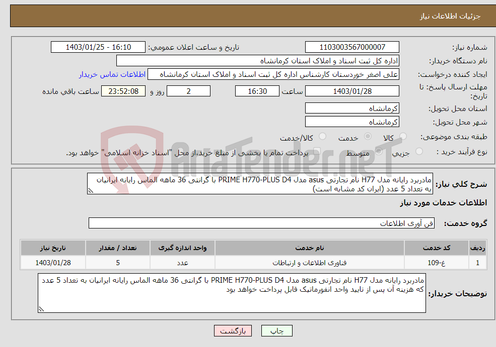 تصویر کوچک آگهی نیاز انتخاب تامین کننده-مادربرد رایانه مدل H77 نام تجارتی asus مدل PRIME H770-PLUS D4 با گرانتی 36 ماهه الماس رایانه ایرانیان به تعداد 5 عدد (ایران کد مشابه است)