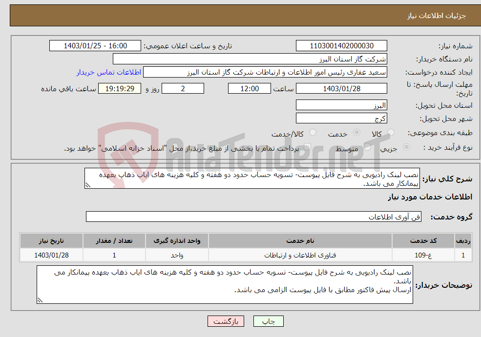 تصویر کوچک آگهی نیاز انتخاب تامین کننده-نصب لینک رادیویی به شرح فایل پیوست- تسویه حساب حدود دو هفته و کلیه هزینه های ایاب ذهاب بعهده پیمانکار می باشد.