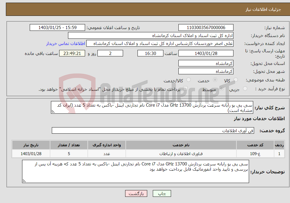 تصویر کوچک آگهی نیاز انتخاب تامین کننده-سی پی یو رایانه سرعت پردازش 13700 GHz مدل Core i7 نام تجارتی اینتل -باکس به تعداد 5 عدد (ایران کد مشابه است) 