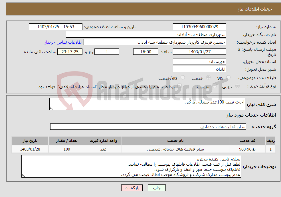 تصویر کوچک آگهی نیاز انتخاب تامین کننده-اجرت نصب 100عدد صندلی پارکی