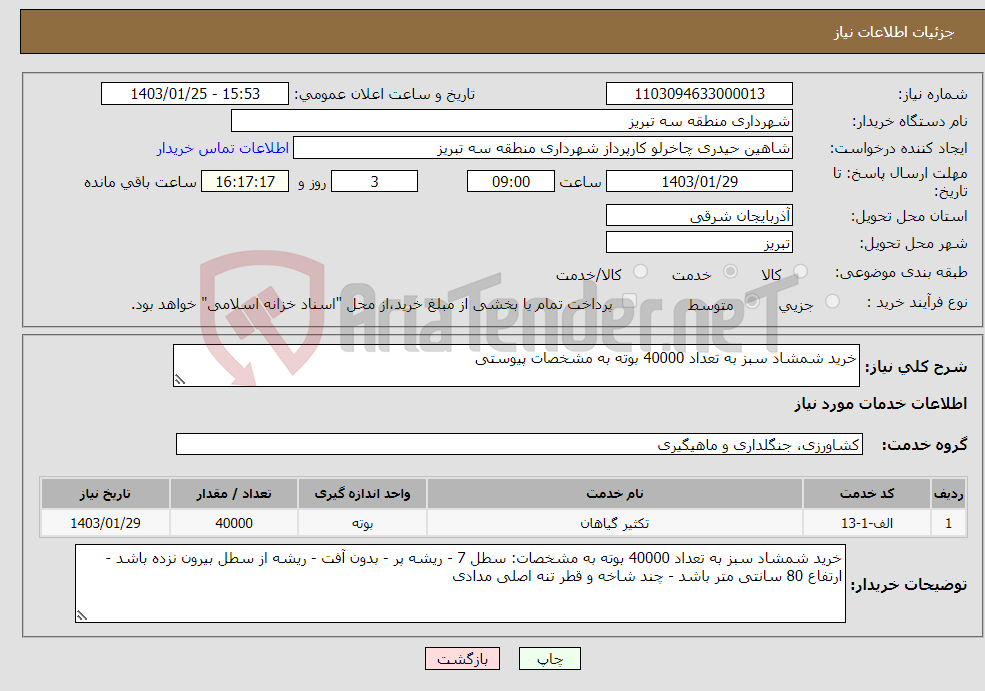 تصویر کوچک آگهی نیاز انتخاب تامین کننده-خرید شمشاد سبز به تعداد 40000 بوته به مشخصات پیوستی