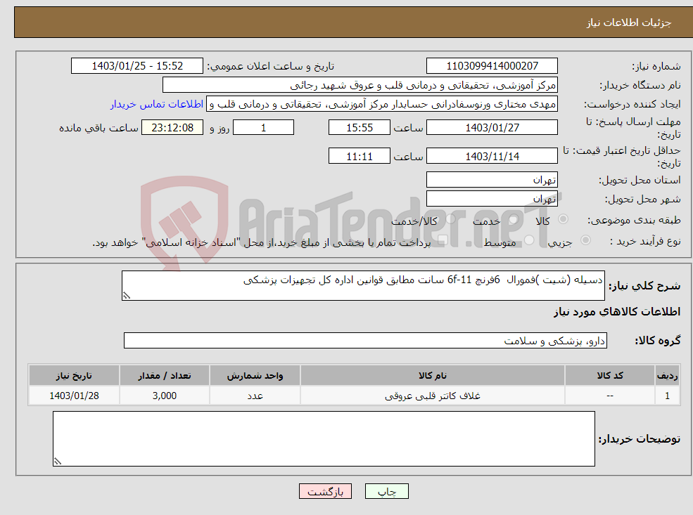 تصویر کوچک آگهی نیاز انتخاب تامین کننده-دسیله (شیت )فمورال 6فرنچ 11-6f سانت مطابق قوانین اداره کل تجهیزات پزشکی 