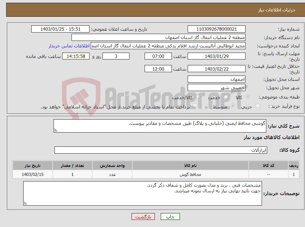 تصویر کوچک آگهی نیاز انتخاب تامین کننده-گوشی محافظ ایمنی (خلبانی و پلاگ) طبق مشخصات و مقادیر پیوست.