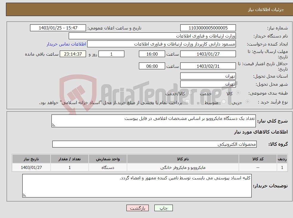 تصویر کوچک آگهی نیاز انتخاب تامین کننده-تعداد یک دستگاه مایکروویو بر اساس مشخصات اعلامی در فایل پیوست