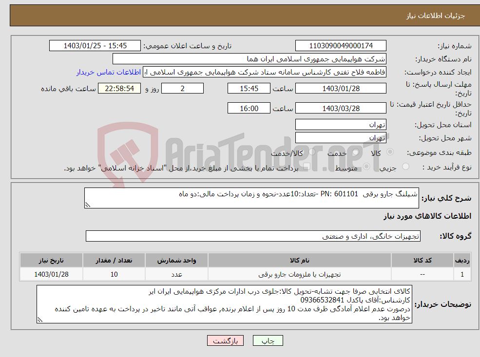 تصویر کوچک آگهی نیاز انتخاب تامین کننده-شیلنگ جارو برقی PN: 601101 -تعداد:10عدد-نحوه و زمان پرداخت مالی:دو ماه 