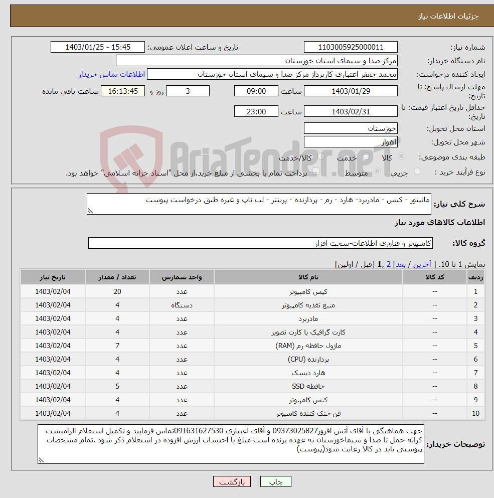 تصویر کوچک آگهی نیاز انتخاب تامین کننده-مانیتور - کیس - مادربرد- هارد - رم - پردازنده - پرینتر - لب تاپ و غیره طبق درخواست پیوست