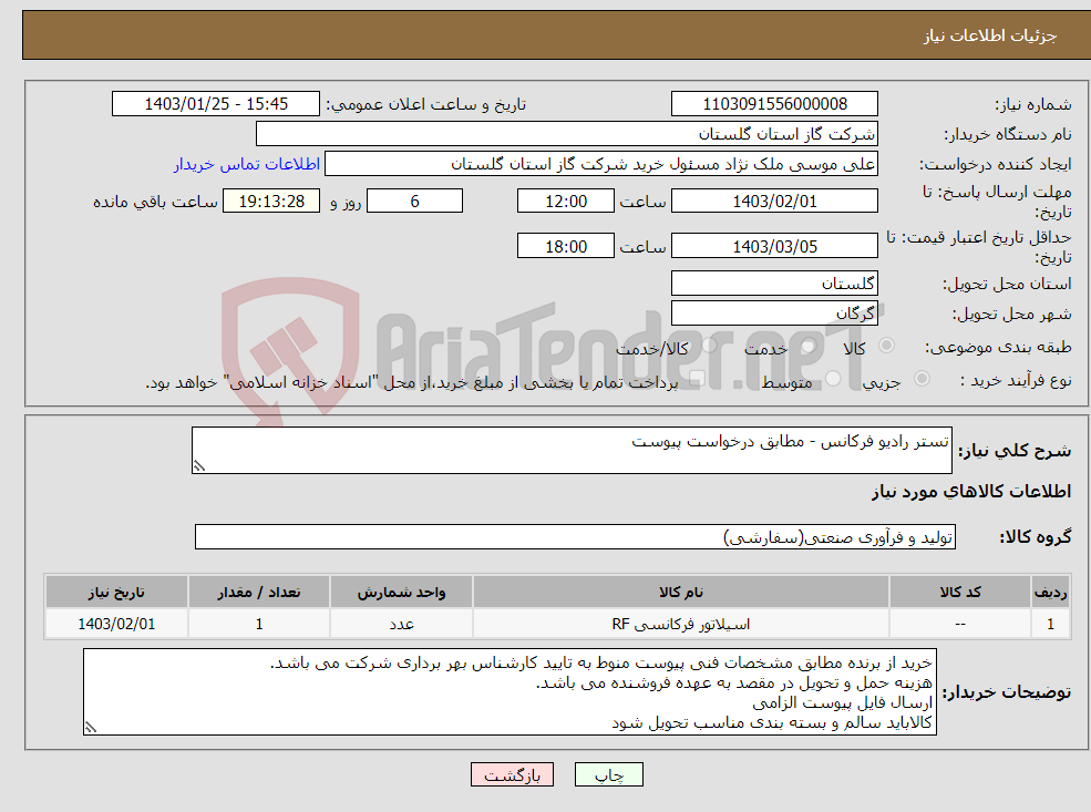تصویر کوچک آگهی نیاز انتخاب تامین کننده-تستر رادیو فرکانس - مطابق درخواست پیوست