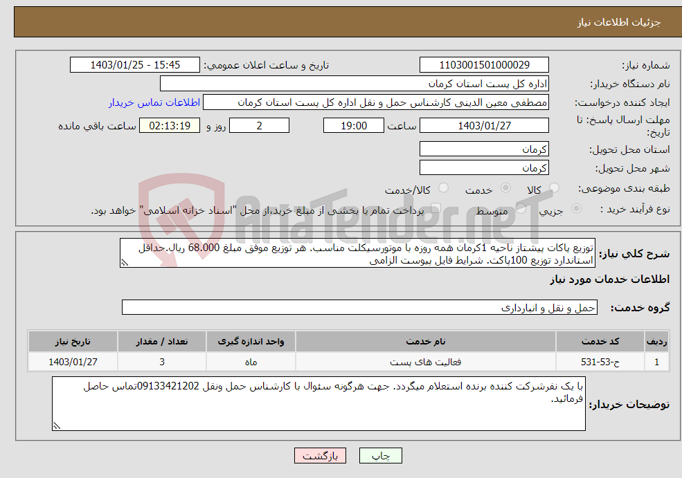 تصویر کوچک آگهی نیاز انتخاب تامین کننده-توزیع پاکات پیشتاز ناحیه 1کرمان همه روزه با موتورسیکلت مناسب. هر توزیع موفق مبلغ 68.000 ریال.حداقل استاندارد توزیع 100پاکت. شرایط فایل پیوست الزامی