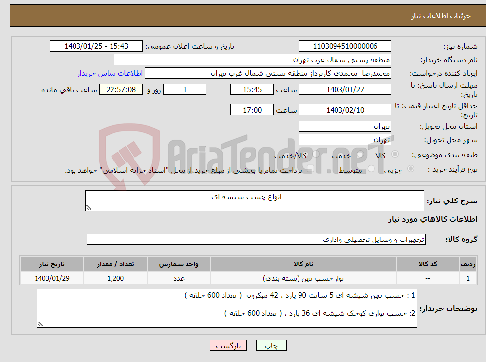 تصویر کوچک آگهی نیاز انتخاب تامین کننده- انواع چسب شیشه ای