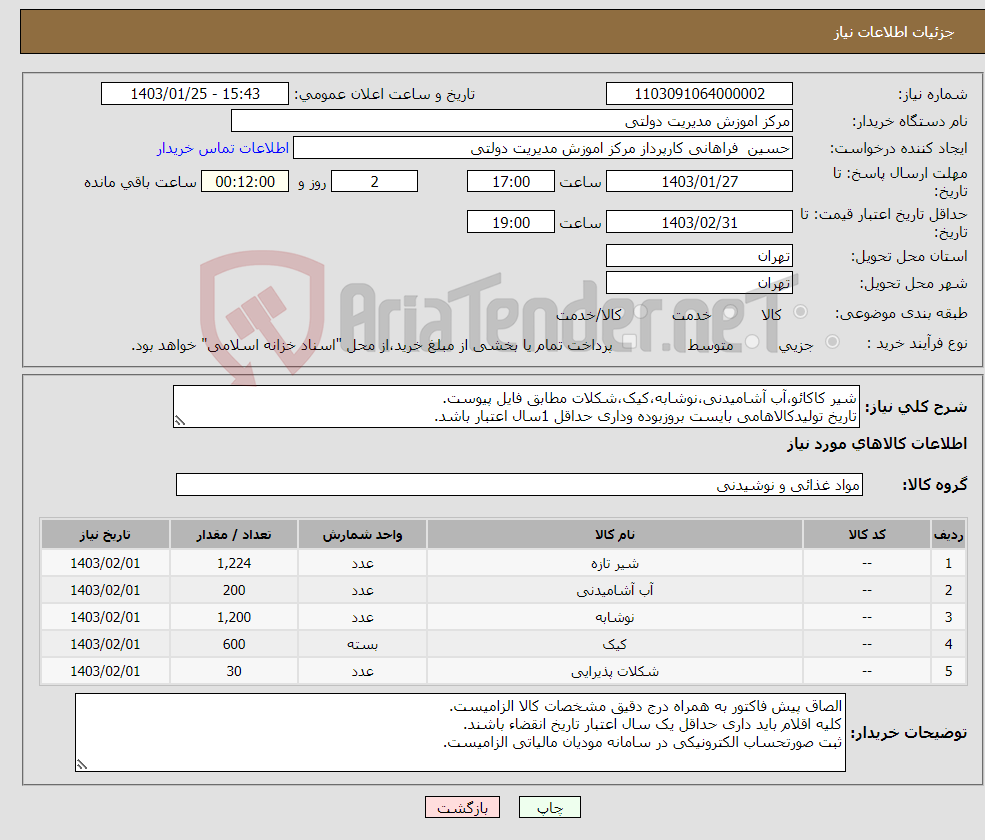 تصویر کوچک آگهی نیاز انتخاب تامین کننده-شیر کاکائو،آب آشامیدنی،نوشابه،کیک،شکلات مطابق فایل پیوست. تاریخ تولیدکالاهامی بایست بروزبوده وداری حداقل 1سال اعتبار باشد.