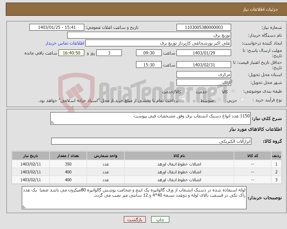 تصویر کوچک آگهی نیاز انتخاب تامین کننده-1150 عدد انواع دستک انشعاب برق وفق مشخصات فنی پیوست 