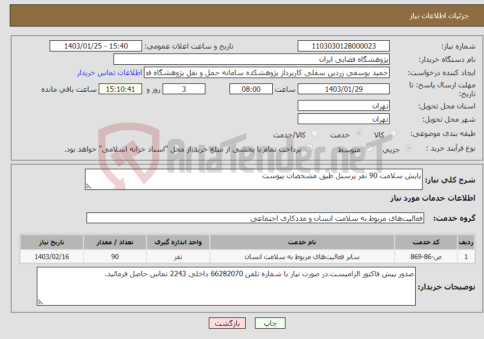 تصویر کوچک آگهی نیاز انتخاب تامین کننده-پایش سلامت 90 نفر پرسنل طبق مشخصات پیوست