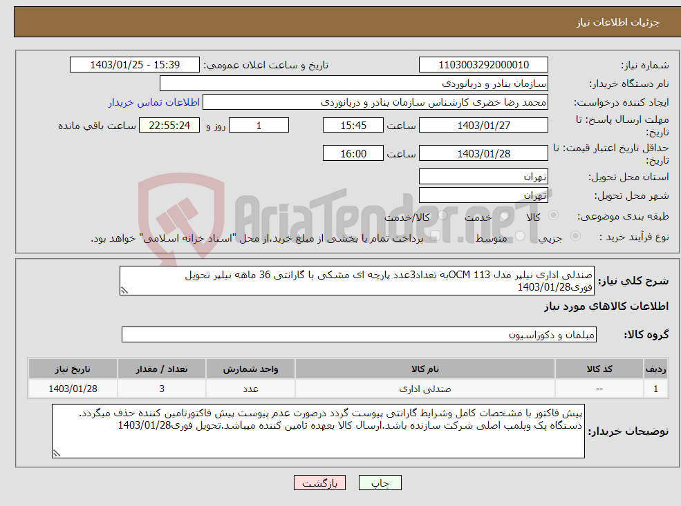 تصویر کوچک آگهی نیاز انتخاب تامین کننده-صندلی اداری نیلپر مدل OCM 113به تعداد3عدد پارچه ای مشکی با گارانتی 36 ماهه نیلپر تحویل فوری1403/01/28