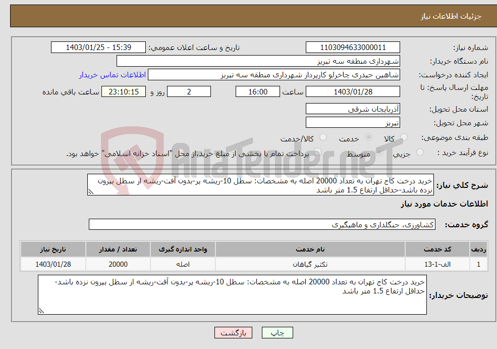 تصویر کوچک آگهی نیاز انتخاب تامین کننده-خرید درخت کاج تهران به تعداد 20000 اصله به مشخصات: سطل 10-ریشه پر-بدون آفت-ریشه از سطل بیرون نزده باشد-حداقل ارتفاع 1.5 متر باشد