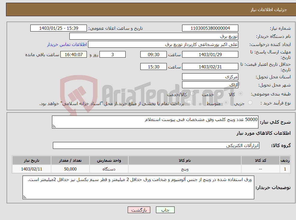 تصویر کوچک آگهی نیاز انتخاب تامین کننده-50000 عدد وینچ کلمپ وفق مشخصات فنی پیوست استعلام 