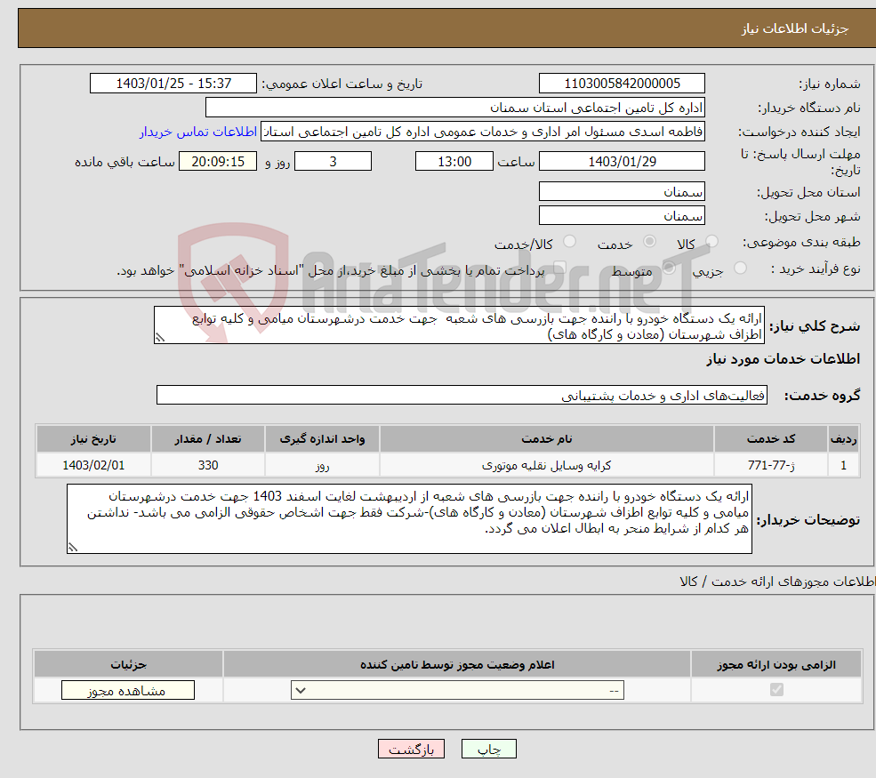 تصویر کوچک آگهی نیاز انتخاب تامین کننده-ارائه یک دستگاه خودرو با راننده جهت بازرسی های شعبه جهت خدمت درشهرستان میامی و کلیه توابع اطزاف شهرستان (معادن و کارگاه های)