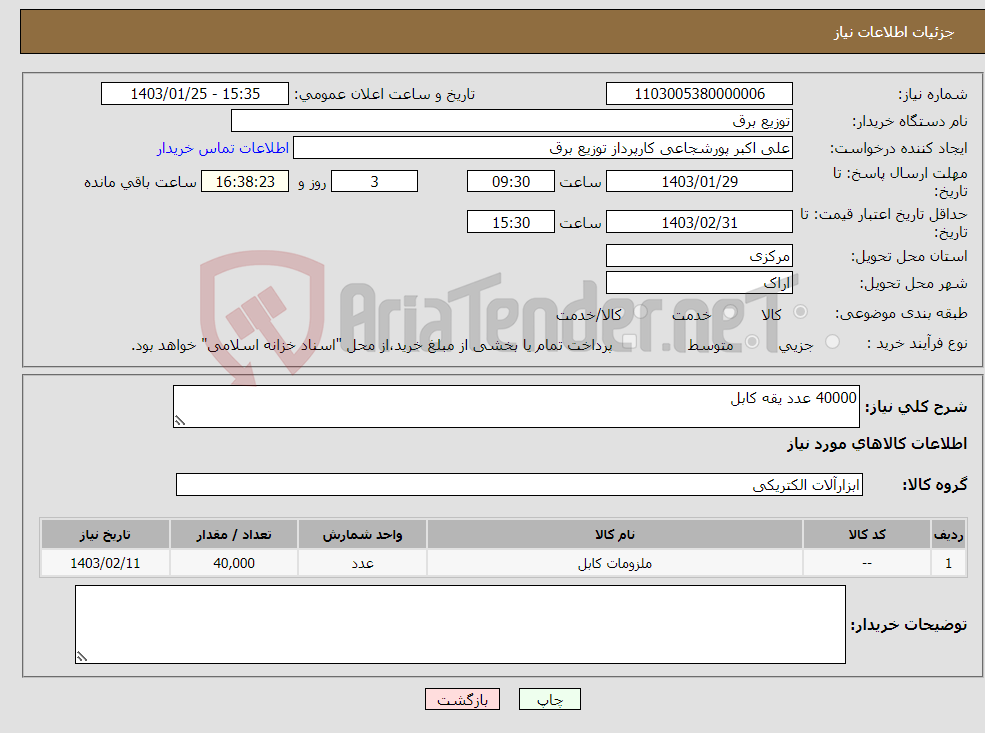 تصویر کوچک آگهی نیاز انتخاب تامین کننده-40000 عدد یقه کابل 