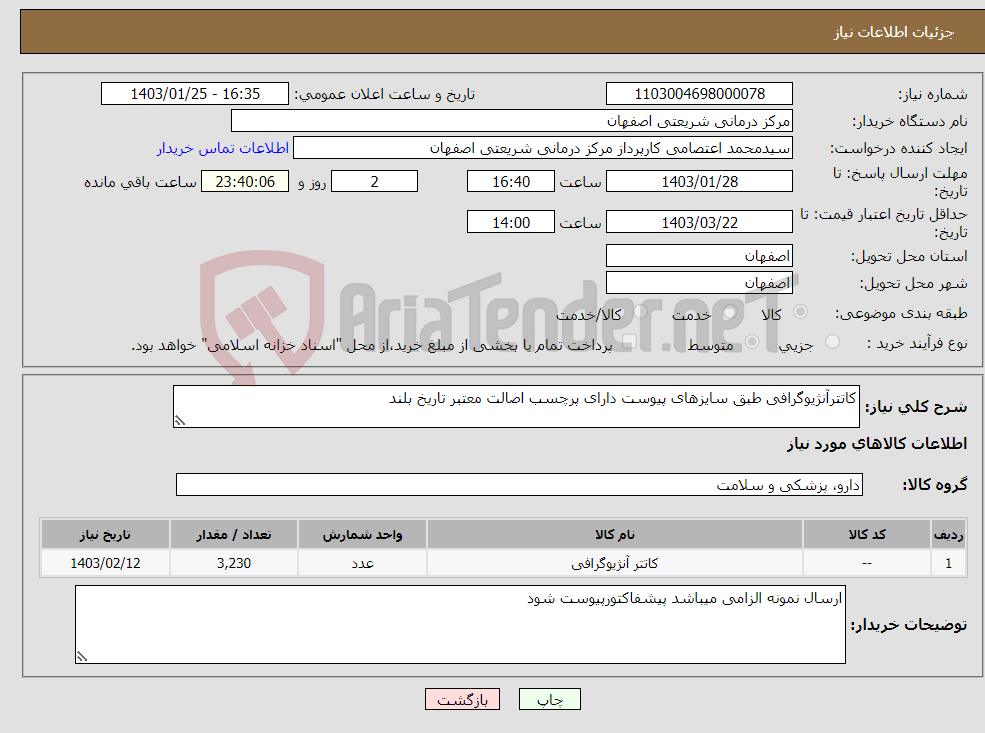 تصویر کوچک آگهی نیاز انتخاب تامین کننده-کاتترآنژیوگرافی طبق سایزهای پیوست دارای پرچسب اصالت معتبر تاریخ بلند