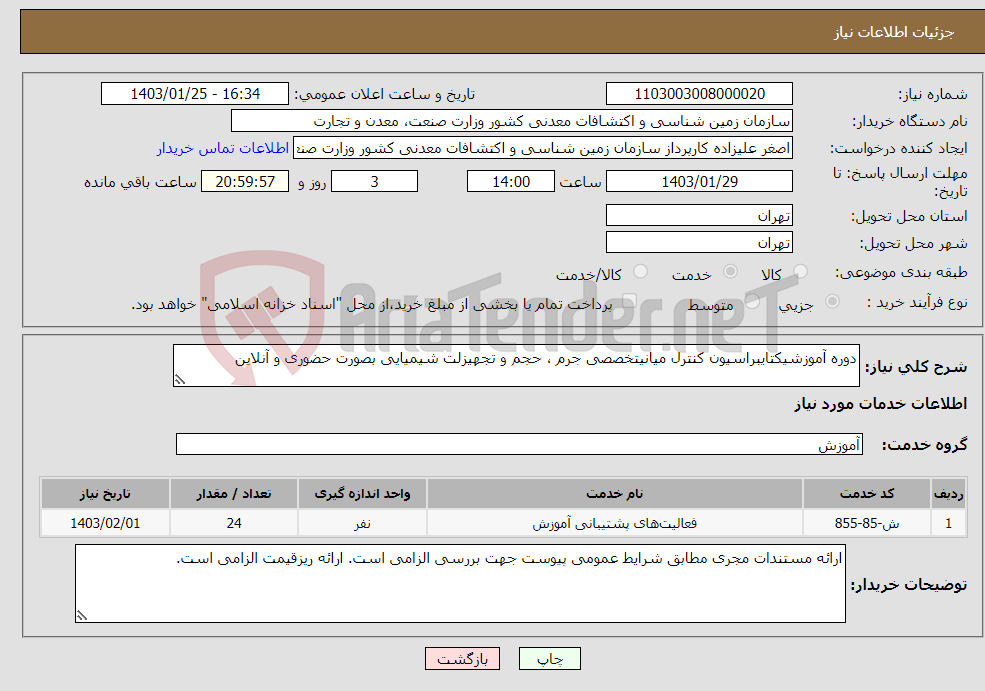 تصویر کوچک آگهی نیاز انتخاب تامین کننده-دوره آموزشیکتایبراسیون کنترل میانیتخصصی جرم ، حجم و تجهیزلت شیمیایی بصورت حضوری و آنلاین