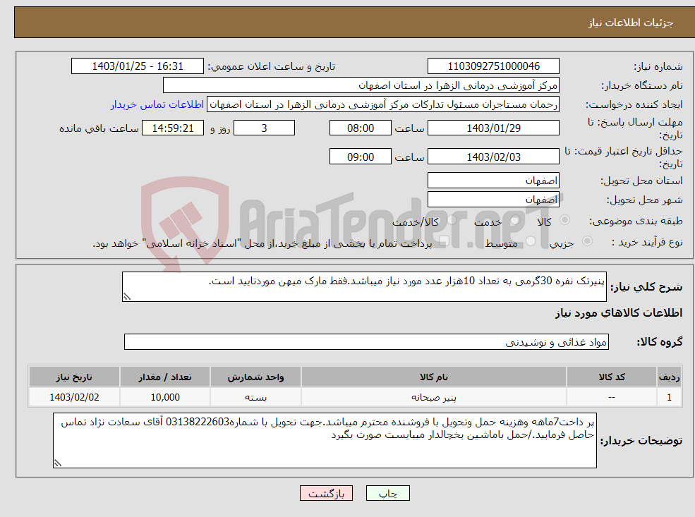 تصویر کوچک آگهی نیاز انتخاب تامین کننده-پنیرتک نفره 30گرمی به تعداد 10هزار عدد مورد نیاز میباشد.فقط مارک میهن موردتایید است.