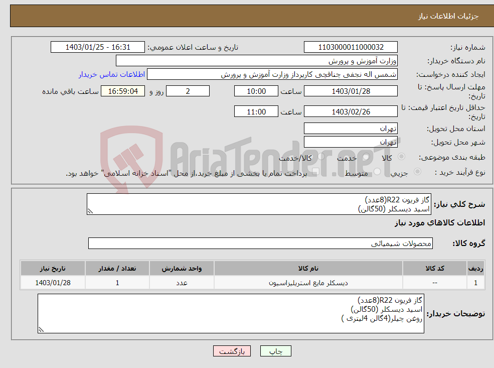 تصویر کوچک آگهی نیاز انتخاب تامین کننده-گاز فریون R22(8عدد) اسید دیسکلر (50گالن) روغن چیلر(4گالن 4لیتری )