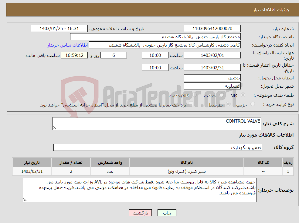 تصویر کوچک آگهی نیاز انتخاب تامین کننده-CONTROL VALVE