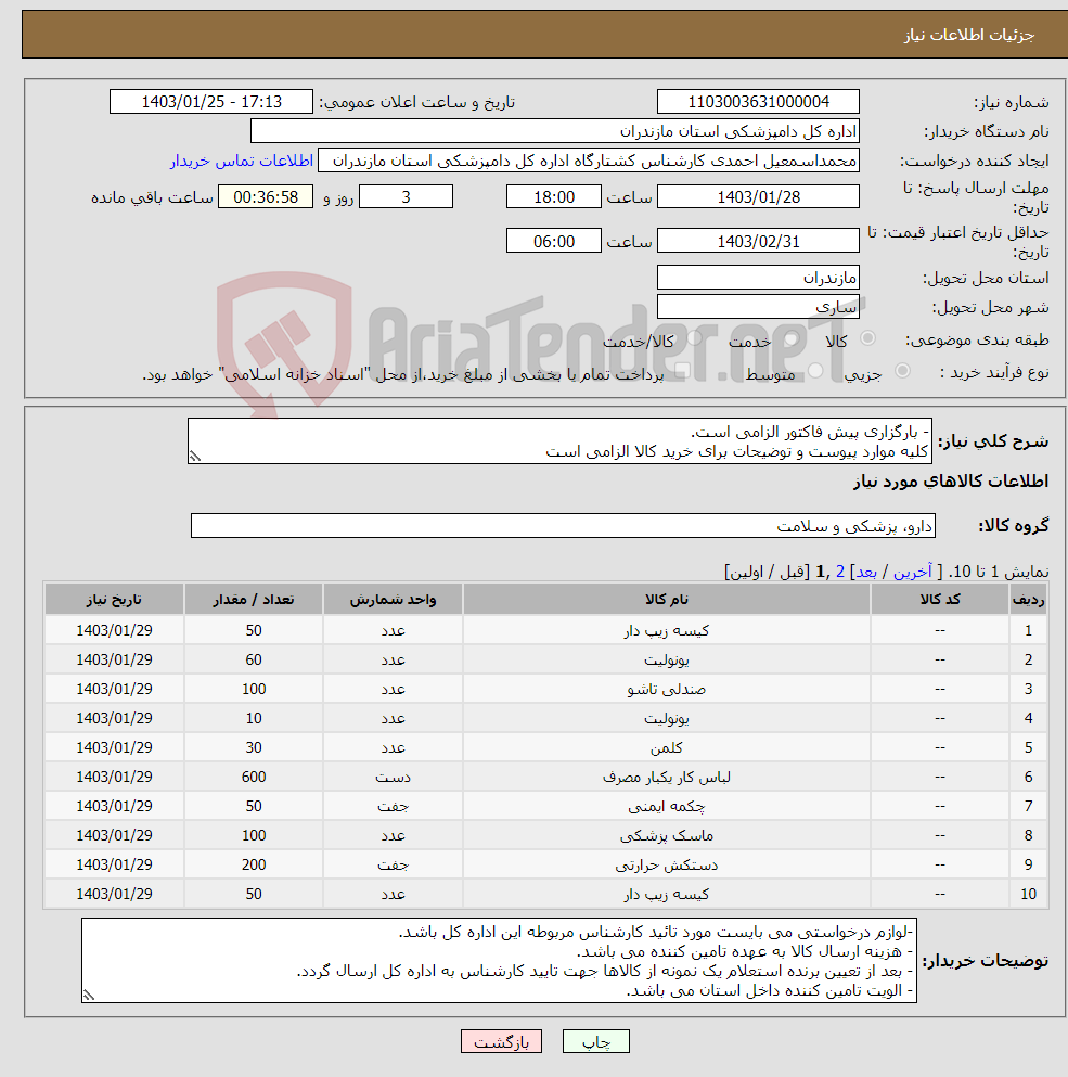 تصویر کوچک آگهی نیاز انتخاب تامین کننده-- بارگزاری پیش فاکتور الزامی است. کلیه موارد پیوست و توضیحات برای خرید کالا الزامی است 