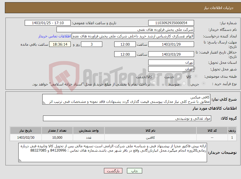 تصویر کوچک آگهی نیاز انتخاب تامین کننده-کافی میکس مطابق با شرح کلی نیاز مدارک پیوستی قیمت گذاری گردد یشنهادات فاقد نمونه و مشخصات فنی ترتیب اثر داده نخواهد شد