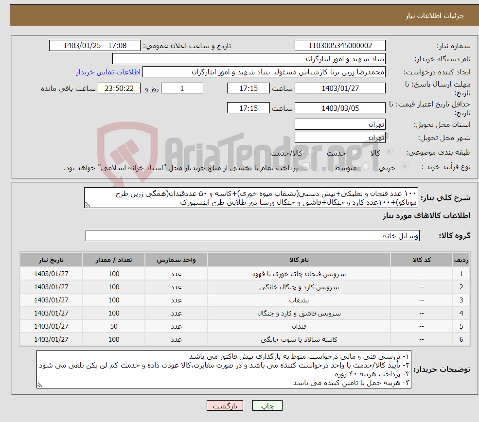 تصویر کوچک آگهی نیاز انتخاب تامین کننده-۱۰۰ عدد فنجان و نعلبکی+پیش دستی(بشقاب میوه خوری)+کاسه و ۵۰ عددقندان(همگی زرین طرح موناکو)+۱۰۰عدد کارد و چنگال+قاشق و چنگال ورسا دور طلایی طرح اینسبورک