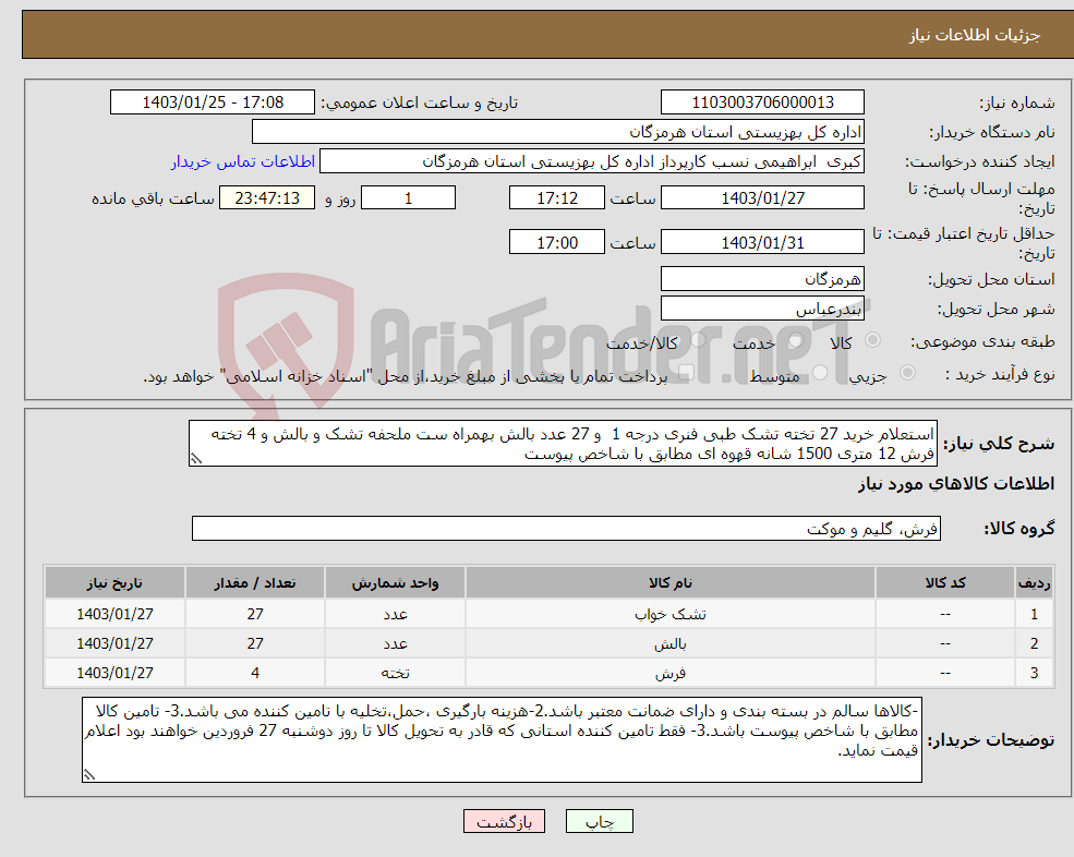 تصویر کوچک آگهی نیاز انتخاب تامین کننده-استعلام خرید 27 تخته تشک طبی فنری درجه 1 و 27 عدد بالش بهمراه ست ملحفه تشک و بالش و 4 تخته فرش 12 متری 1500 شانه قهوه ای مطابق با شاخص پیوست