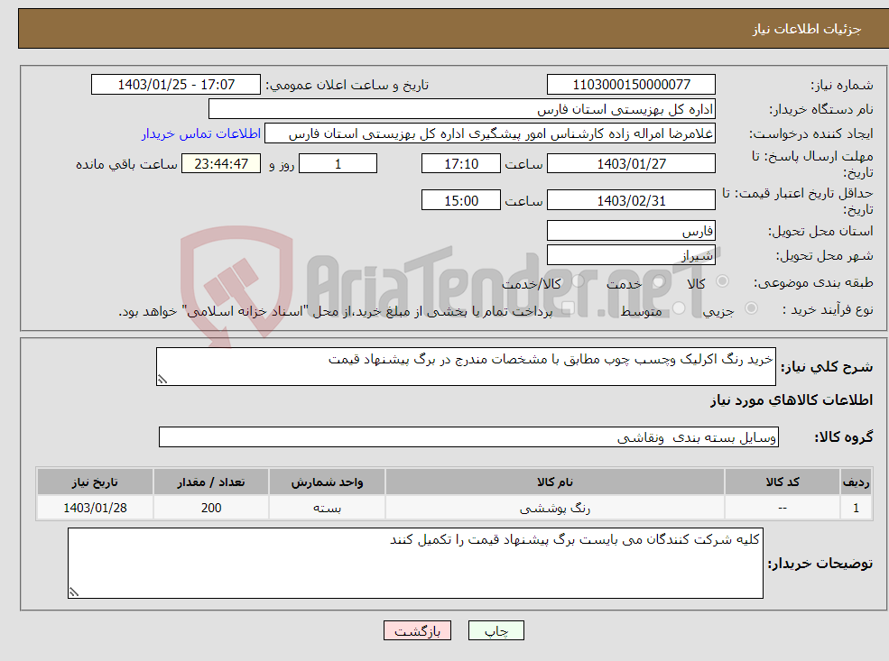 تصویر کوچک آگهی نیاز انتخاب تامین کننده-خرید رنگ اکرلیک وچسب چوب مطابق با مشخصات مندرج در برگ پیشنهاد قیمت