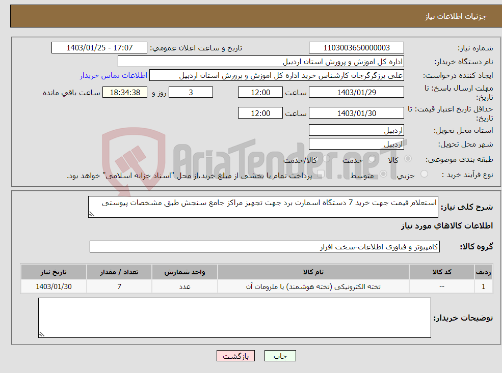 تصویر کوچک آگهی نیاز انتخاب تامین کننده-استعلام قیمت جهت خرید 7 دستگاه اسمارت برد جهت تجهیز مراکز جامع سنجش طبق مشخصات پیوستی