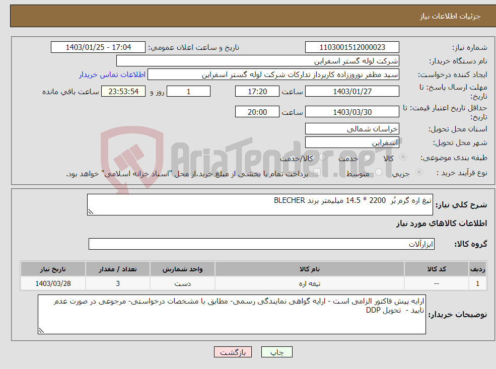تصویر کوچک آگهی نیاز انتخاب تامین کننده-تیغ اره گرم بُر 2200 * 14.5 میلیمتر برند BLECHER