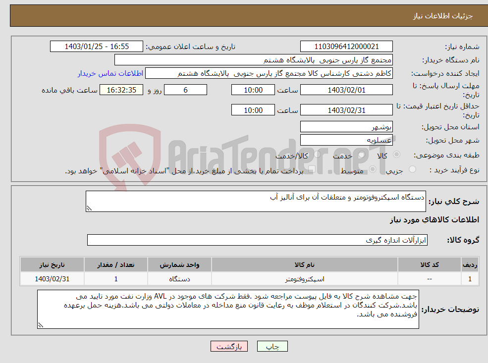 تصویر کوچک آگهی نیاز انتخاب تامین کننده-دستگاه اسپکتروفوتومتر و متعلقات آن برای آنالیز آب