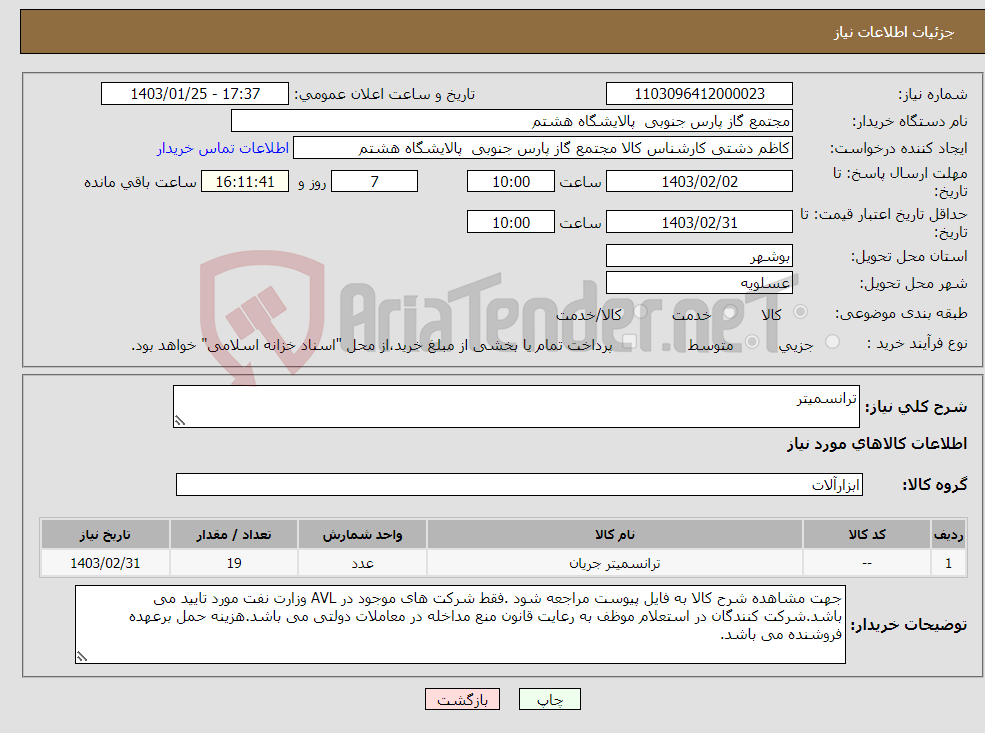 تصویر کوچک آگهی نیاز انتخاب تامین کننده-ترانسمیتر